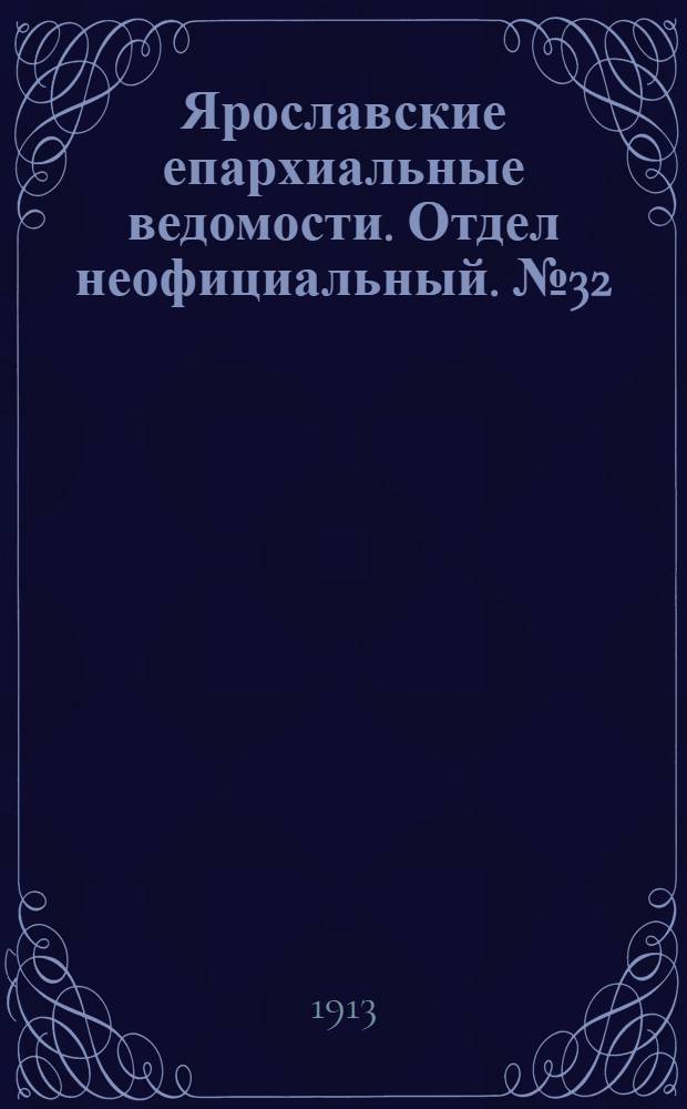 Ярославские епархиальные ведомости. Отдел неофициальный. № 32 (11 августа 1913 г.)