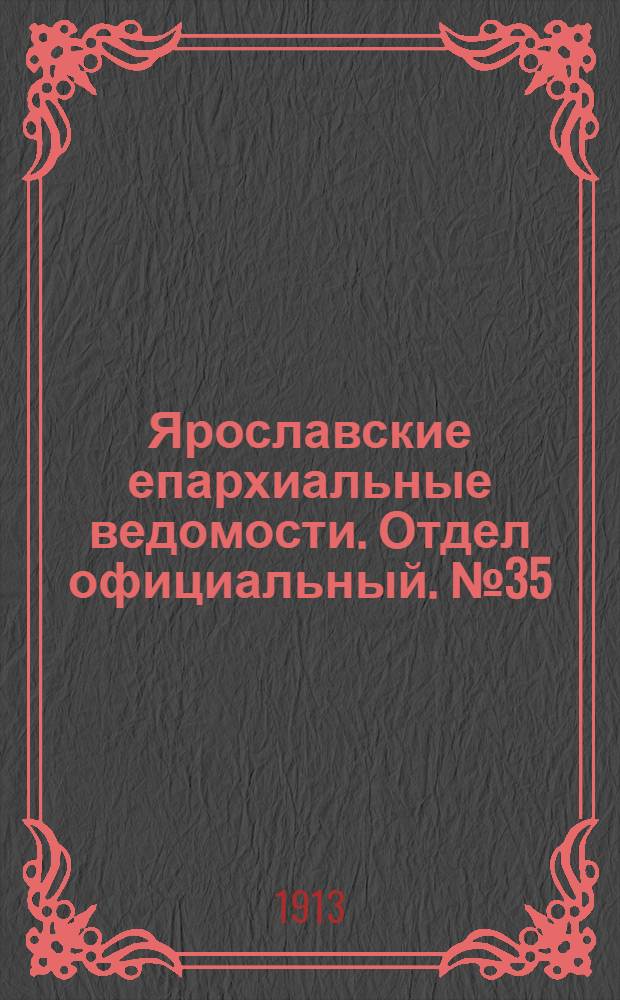 Ярославские епархиальные ведомости. Отдел официальный. № 35 (1 сентября 1913 г.)