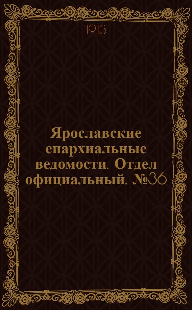 Ярославские епархиальные ведомости. Отдел официальный. № 36 (8 сентября 1913 г.)