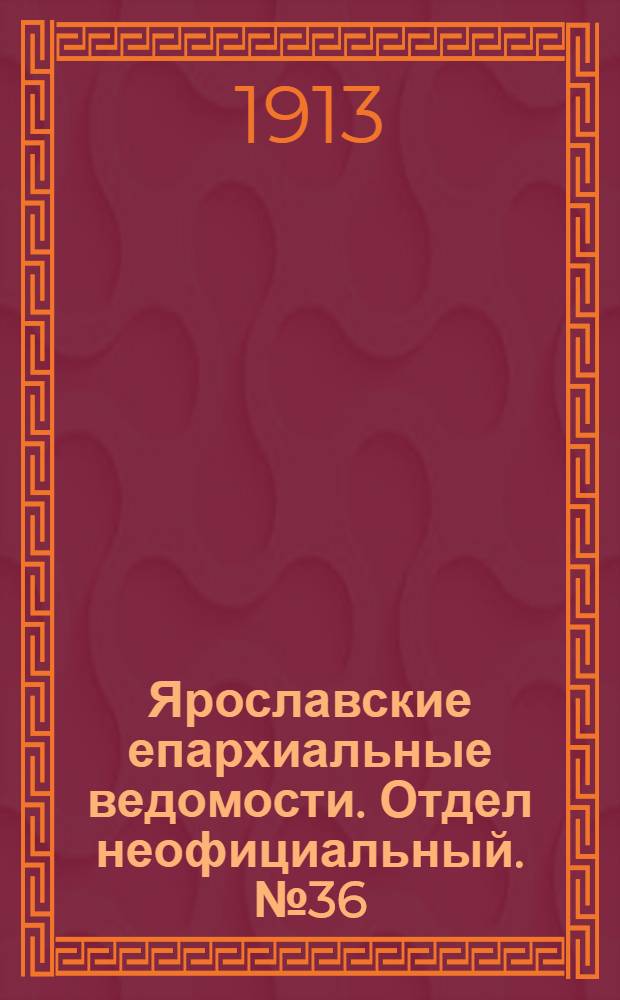 Ярославские епархиальные ведомости. Отдел неофициальный. № 36 (8 сентября 1913 г.)