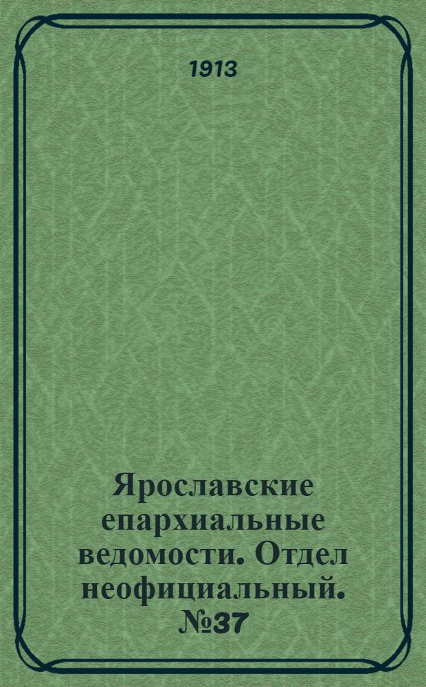 Ярославские епархиальные ведомости. Отдел неофициальный. № 37 (15 сентября 1913 г.)