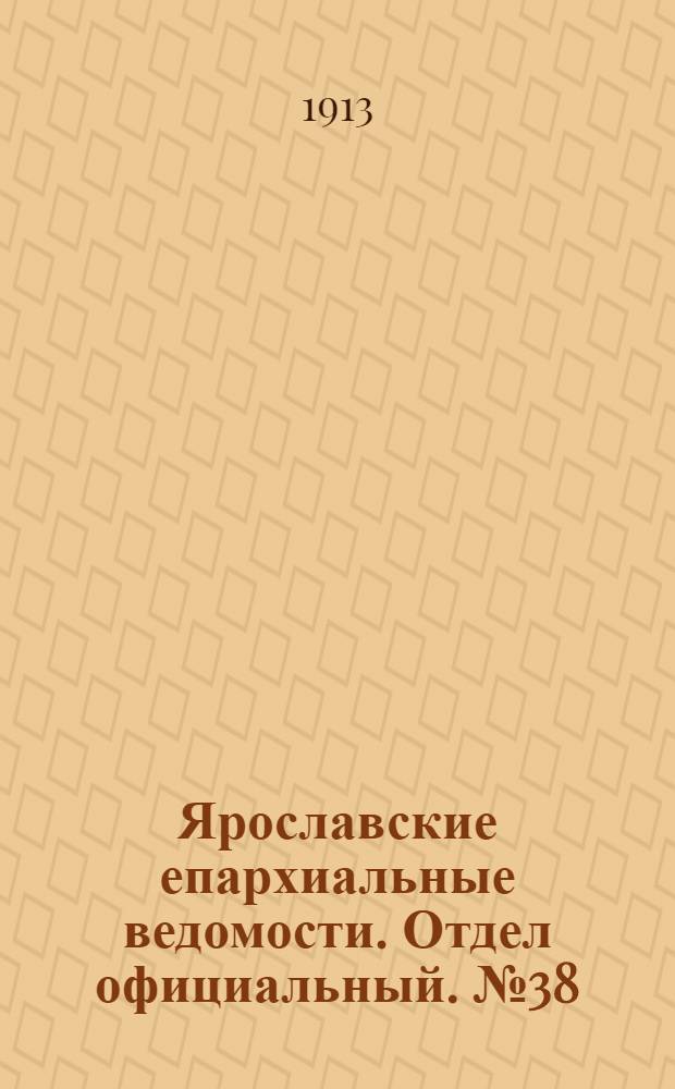 Ярославские епархиальные ведомости. Отдел официальный. № 38 (22 сентября 1913 г.)