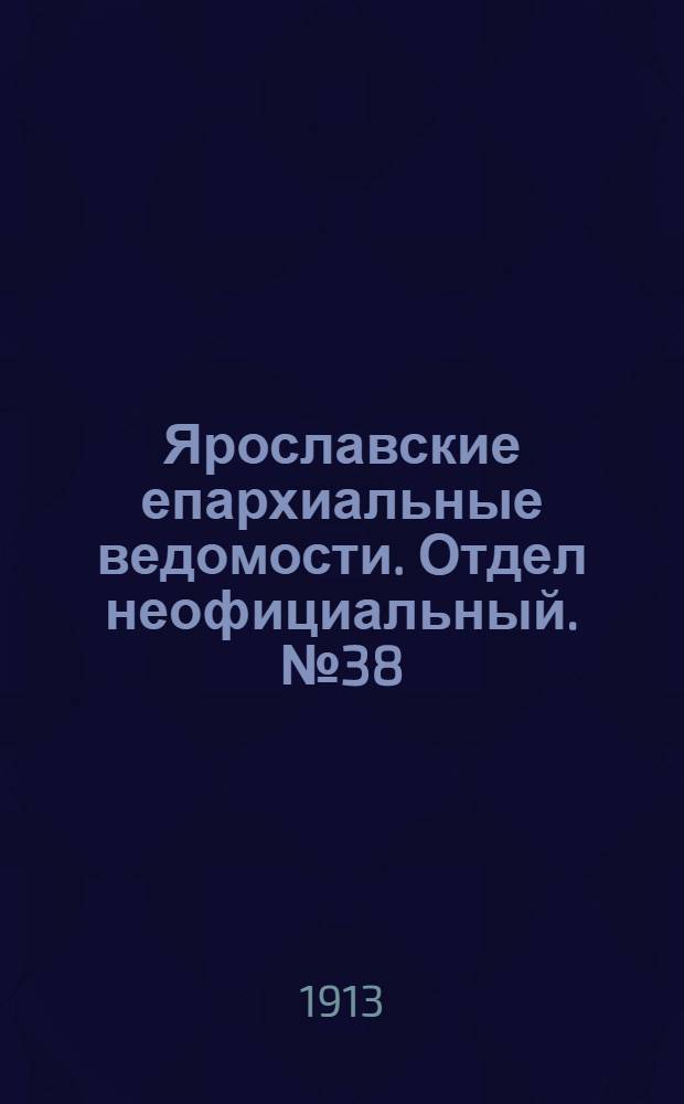 Ярославские епархиальные ведомости. Отдел неофициальный. № 38 (22 сентября 1913 г.)