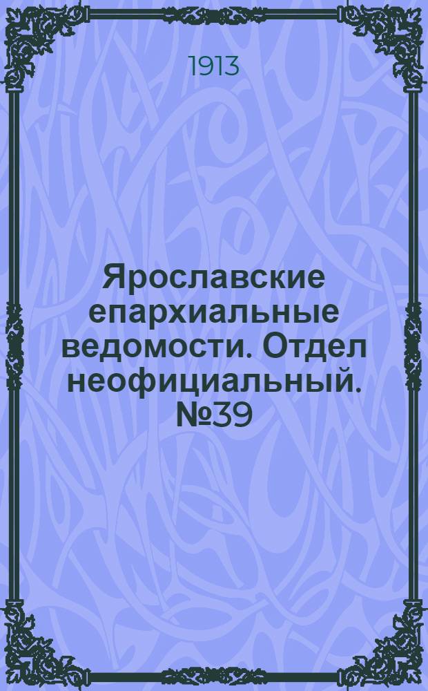 Ярославские епархиальные ведомости. Отдел неофициальный. № 39 (29 сентября 1913 г.)