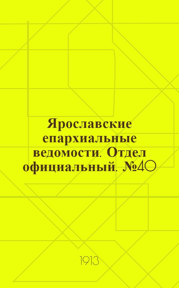 Ярославские епархиальные ведомости. Отдел официальный. № 40 (6 октября 1913 г.)