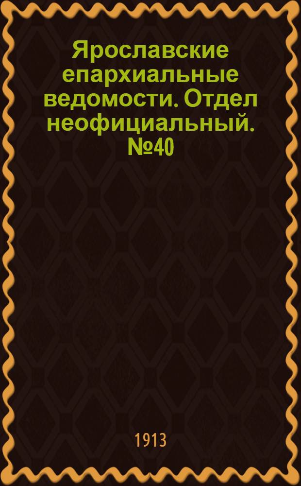 Ярославские епархиальные ведомости. Отдел неофициальный. № 40 (6 октября 1913 г.)