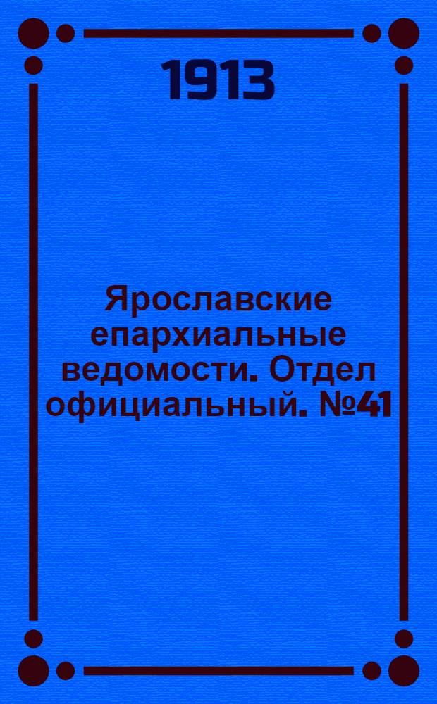 Ярославские епархиальные ведомости. Отдел официальный. № 41 (13 октября 1913 г.)