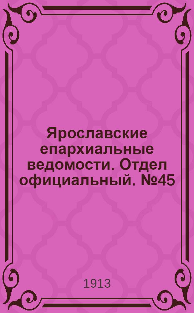 Ярославские епархиальные ведомости. Отдел официальный. № 45 (10 ноября 1913 г.)