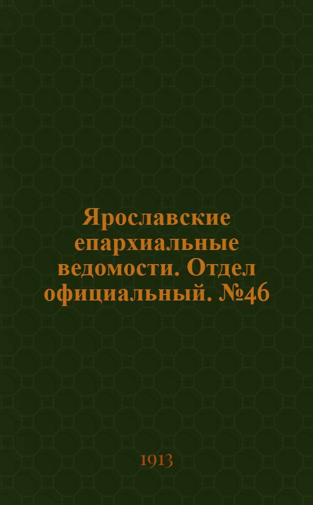 Ярославские епархиальные ведомости. Отдел официальный. № 46 (17 ноября 1913 г.)