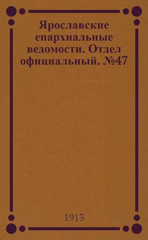 Ярославские епархиальные ведомости. Отдел официальный. № 47 (24 ноября 1913 г.)