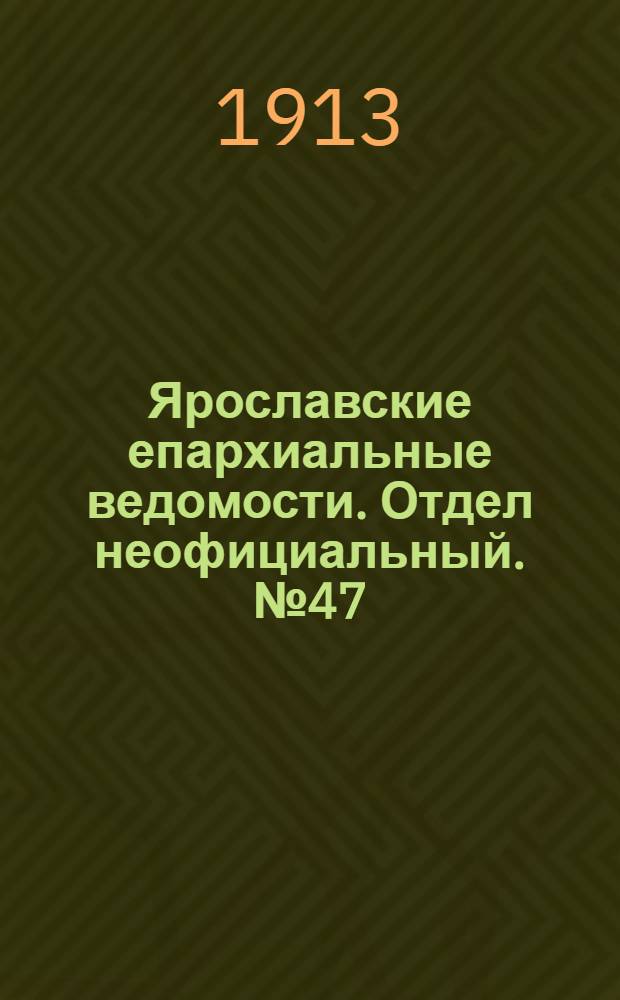 Ярославские епархиальные ведомости. Отдел неофициальный. № 47 (24 ноября 1913 г.)