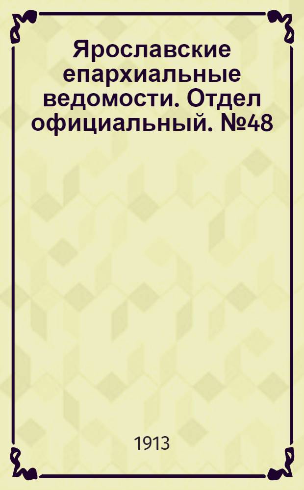 Ярославские епархиальные ведомости. Отдел официальный. № 48 (1 декабря 1913 г.)