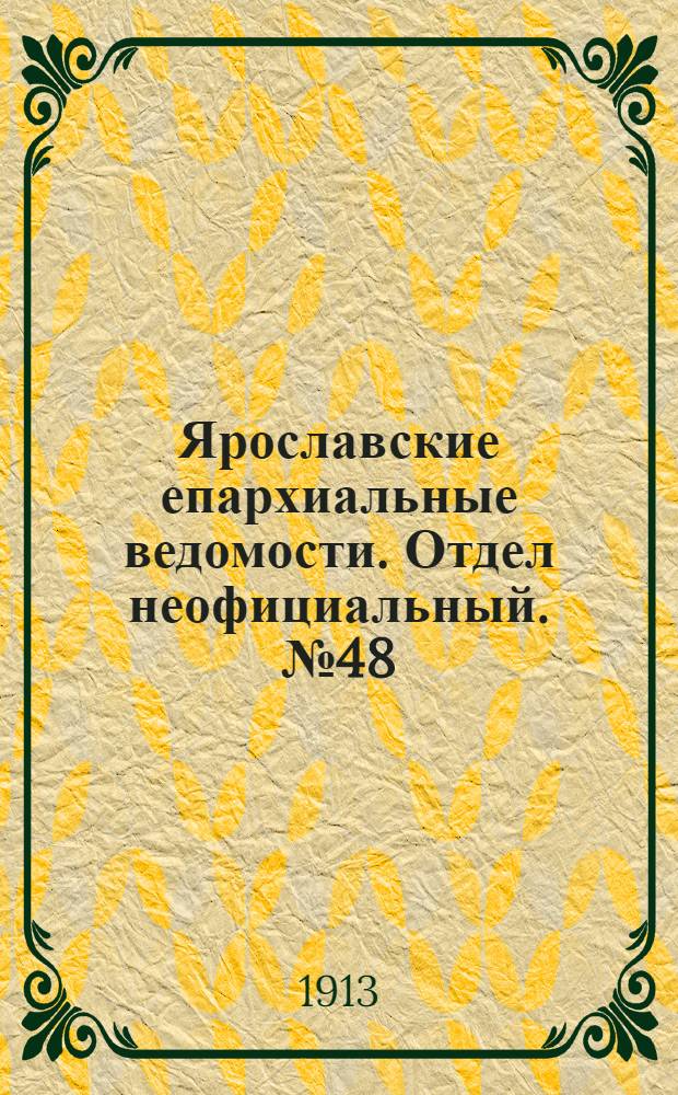 Ярославские епархиальные ведомости. Отдел неофициальный. № 48 (1 декабря 1913 г.)