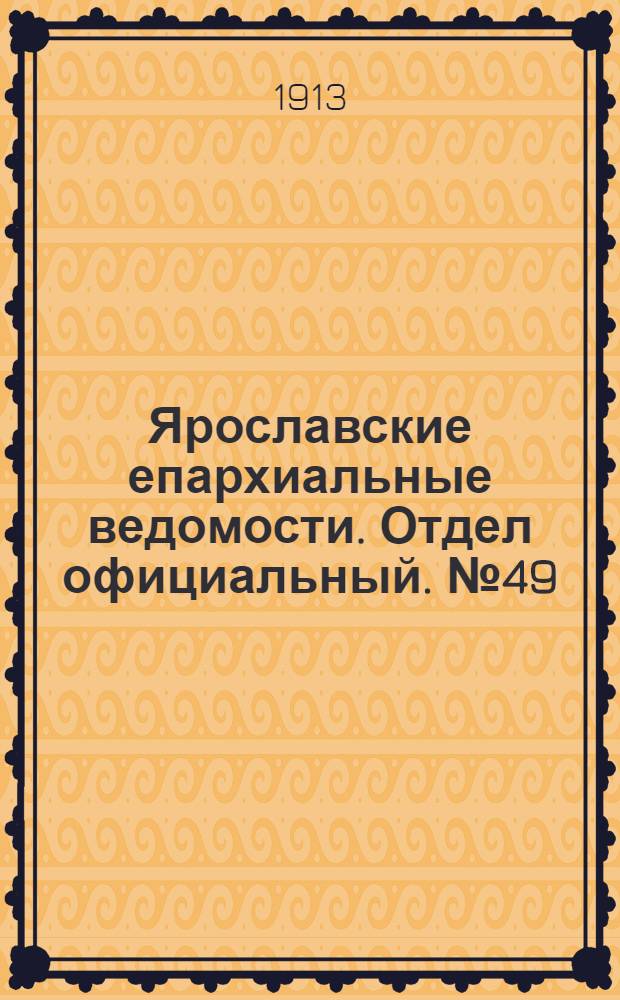 Ярославские епархиальные ведомости. Отдел официальный. № 49 (8 декабря 1913 г.)