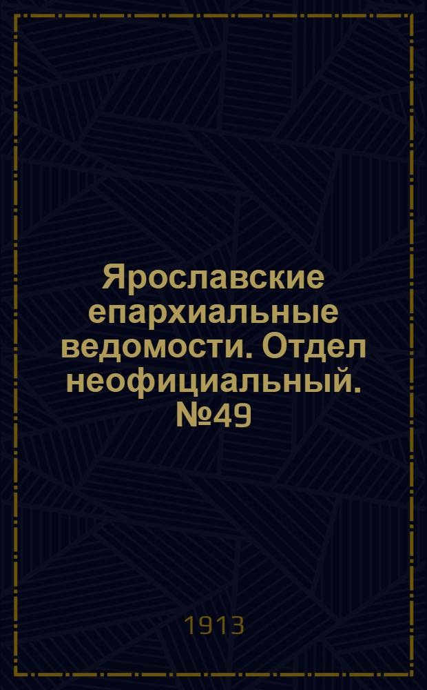 Ярославские епархиальные ведомости. Отдел неофициальный. № 49 (8 декабря 1913 г.)