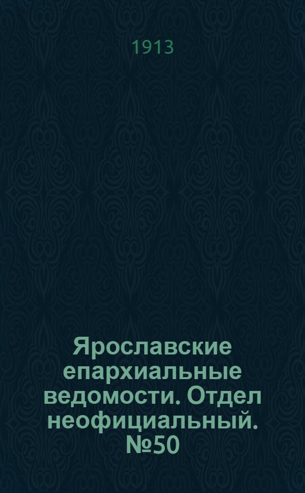 Ярославские епархиальные ведомости. Отдел неофициальный. № 50 (15 декабря 1913 г.)