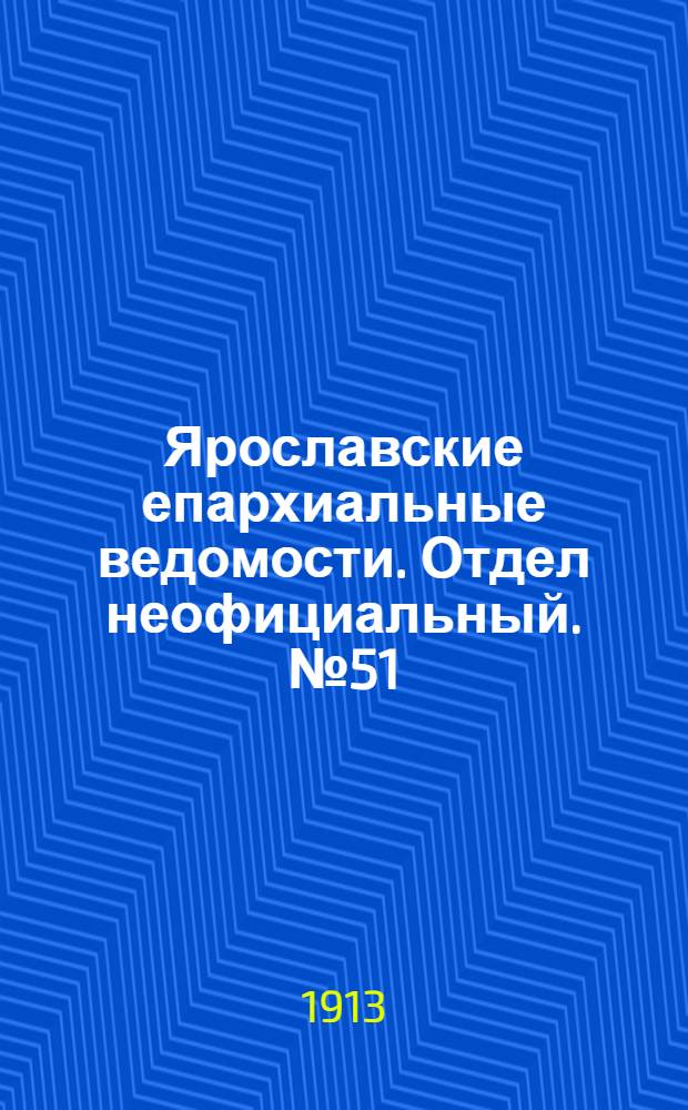 Ярославские епархиальные ведомости. Отдел неофициальный. № 51 (22 декабря 1913 г.)