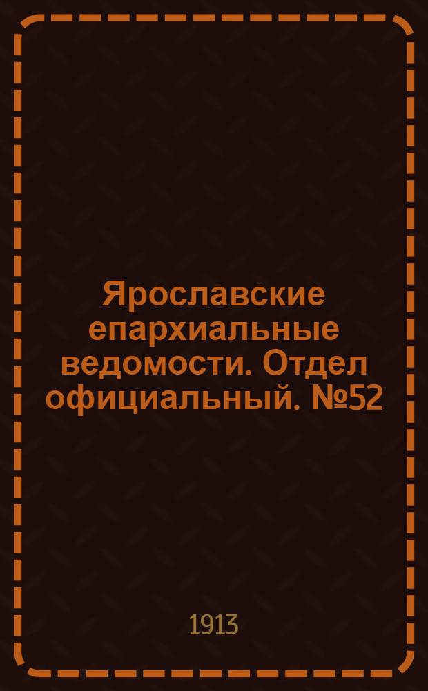 Ярославские епархиальные ведомости. Отдел официальный. № 52 (29 декабря 1913 г.)