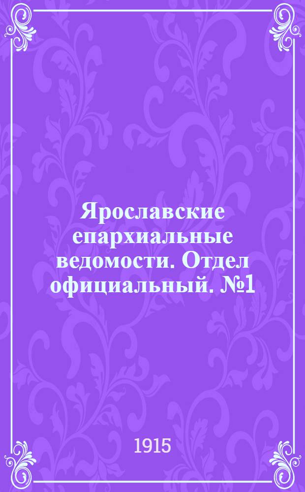 Ярославские епархиальные ведомости. Отдел официальный. № 1 (4 января 1915 г.)