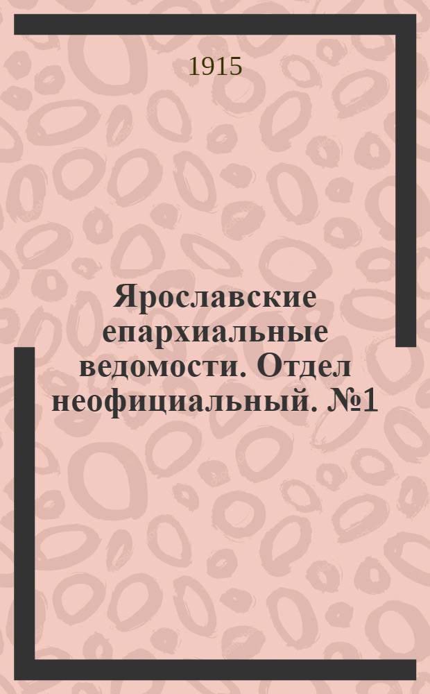 Ярославские епархиальные ведомости. Отдел неофициальный. № 1 (4 января 1915 г.)
