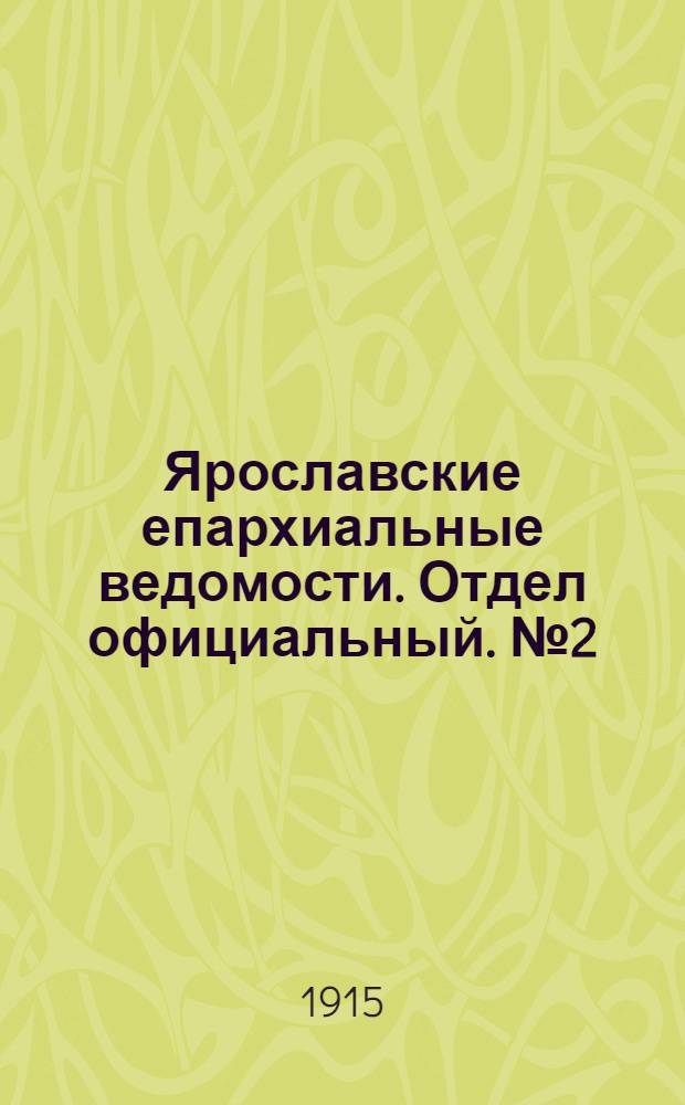 Ярославские епархиальные ведомости. Отдел официальный. № 2 (11 января 1915 г.)