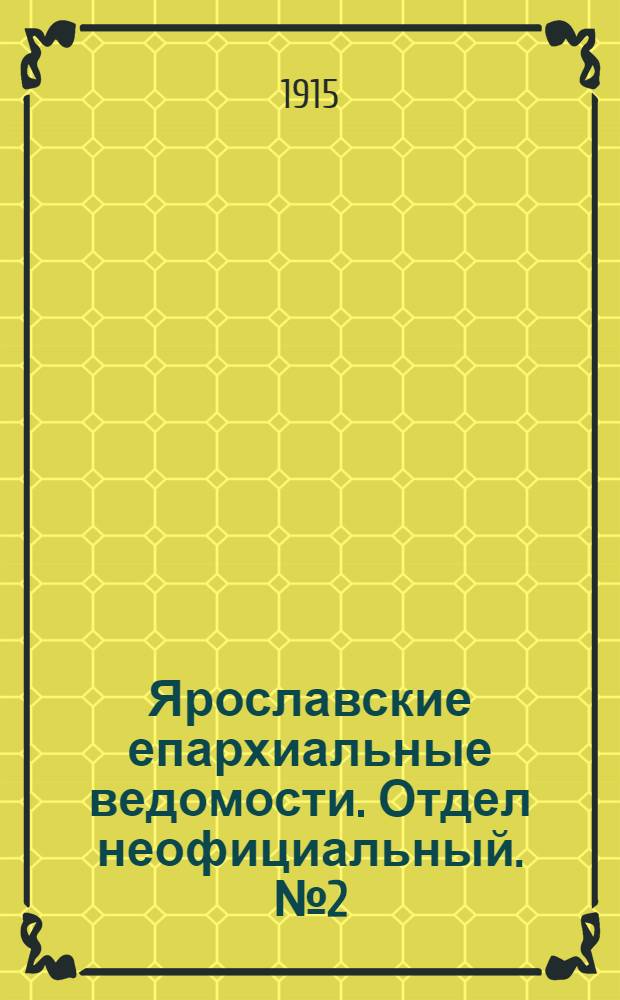 Ярославские епархиальные ведомости. Отдел неофициальный. № 2 (11 января 1915 г.)