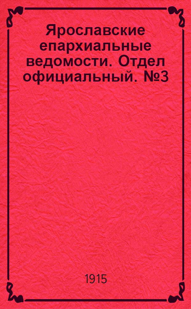 Ярославские епархиальные ведомости. Отдел официальный. № 3 (18 января 1915 г.)