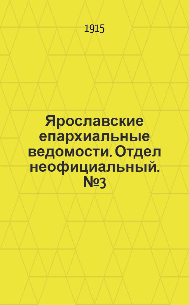 Ярославские епархиальные ведомости. Отдел неофициальный. № 3 (18 января 1915 г.)