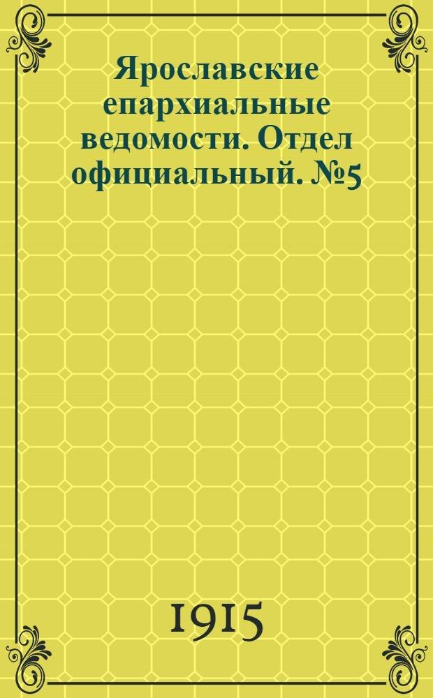 Ярославские епархиальные ведомости. Отдел официальный. № 5 (1 февраля 1915 г.)