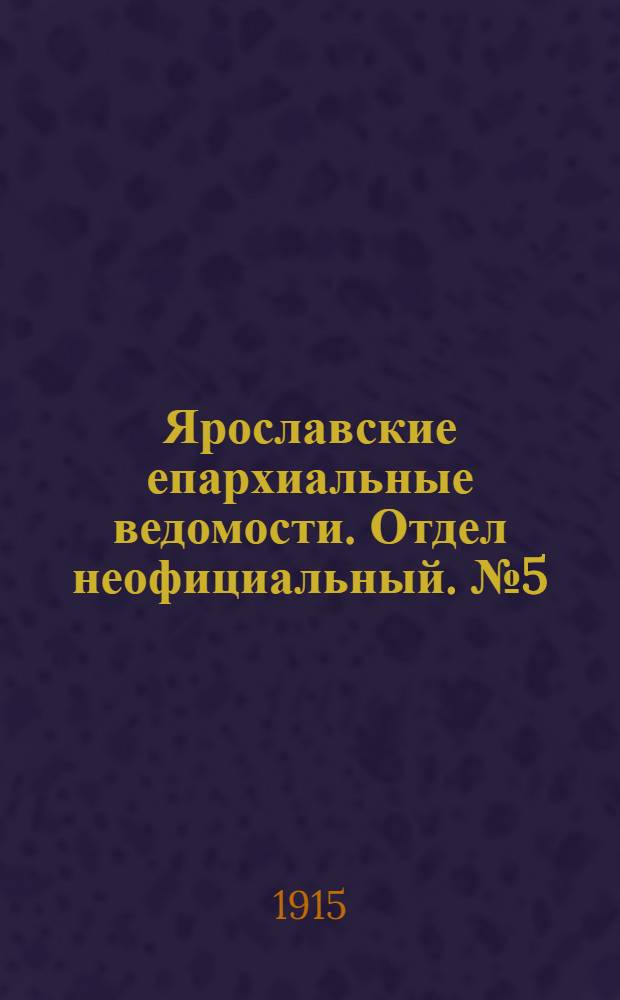 Ярославские епархиальные ведомости. Отдел неофициальный. № 5 (1 февраля 1915 г.)