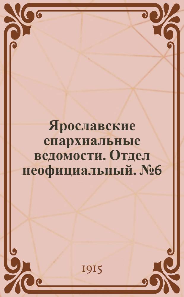 Ярославские епархиальные ведомости. Отдел неофициальный. № 6 (8 февраля 1915 г.)