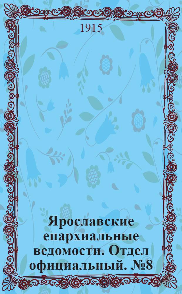 Ярославские епархиальные ведомости. Отдел официальный. № 8 (22 февраля 1915 г.)