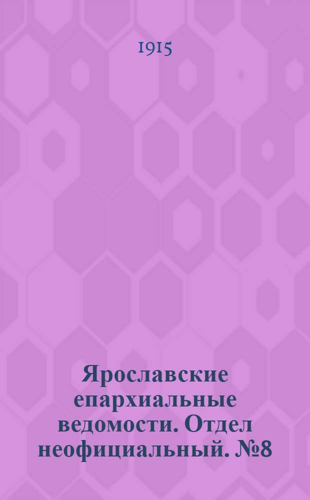 Ярославские епархиальные ведомости. Отдел неофициальный. № 8 (22 февраля 1915 г.)