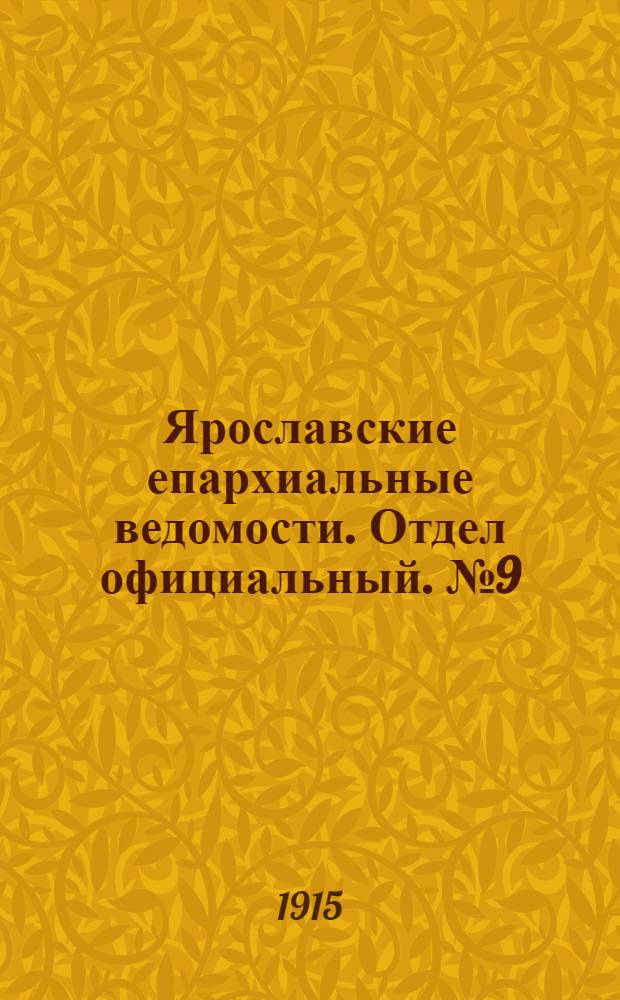 Ярославские епархиальные ведомости. Отдел официальный. № 9 (1 марта 1915 г.)