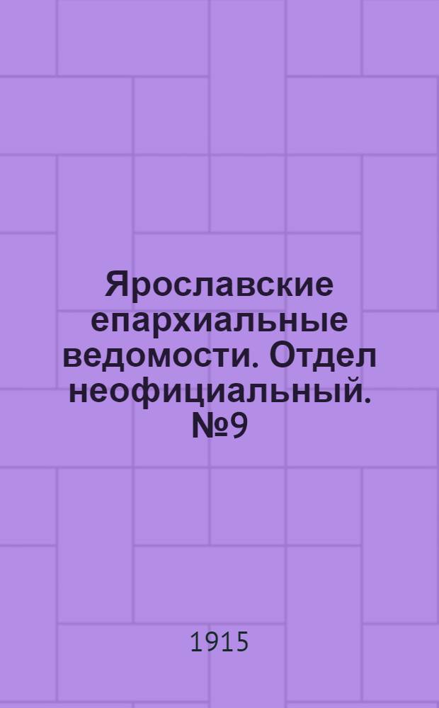 Ярославские епархиальные ведомости. Отдел неофициальный. № 9 (1 марта 1915 г.)