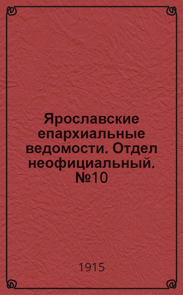 Ярославские епархиальные ведомости. Отдел неофициальный. № 10 (8 марта 1915 г.)