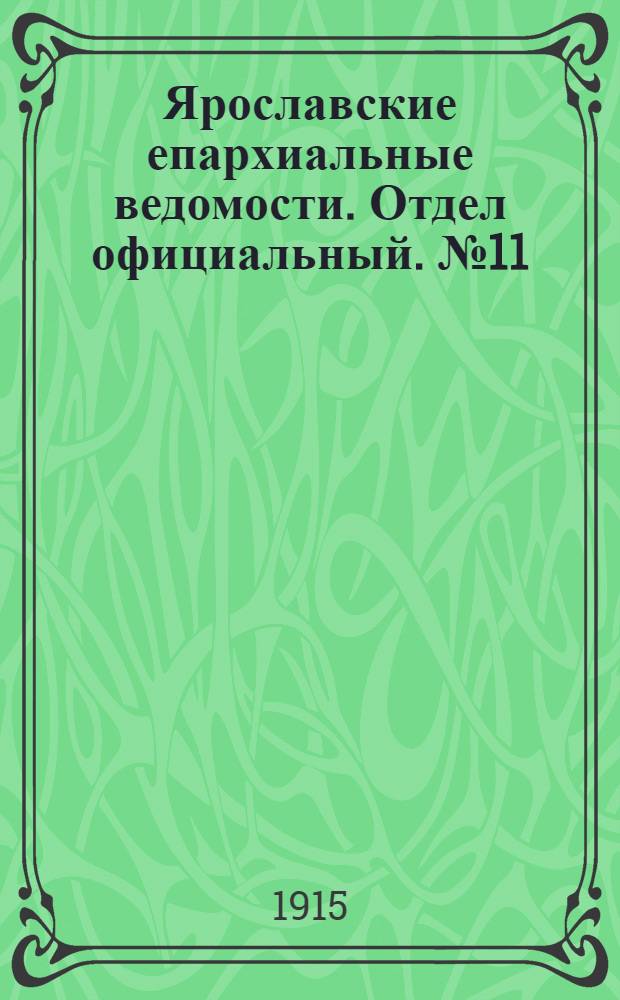 Ярославские епархиальные ведомости. Отдел официальный. № 11 (15 марта 1915 г.)