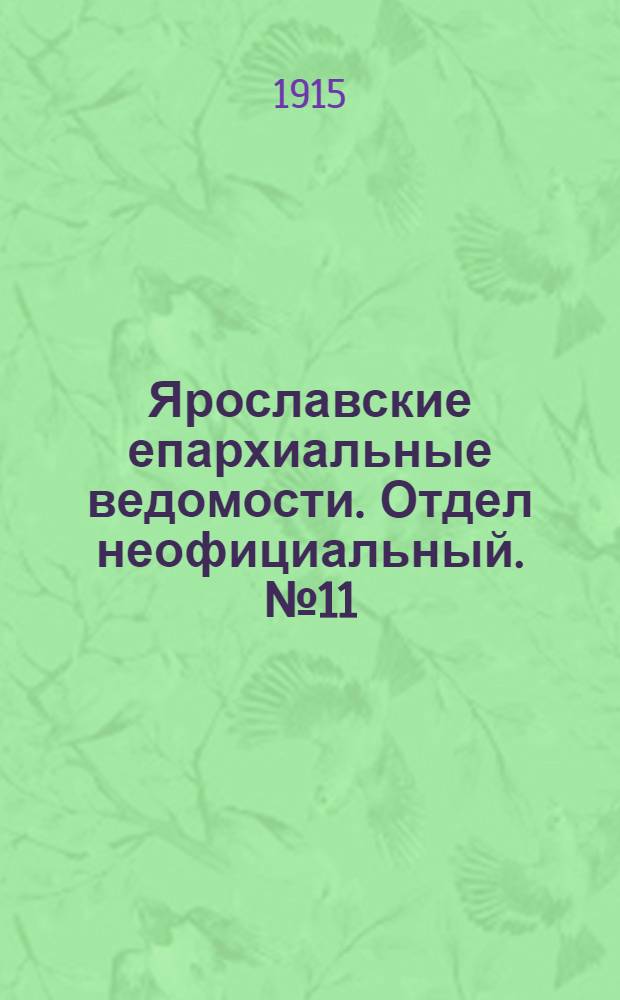 Ярославские епархиальные ведомости. Отдел неофициальный. № 11 (15 марта 1915 г.)