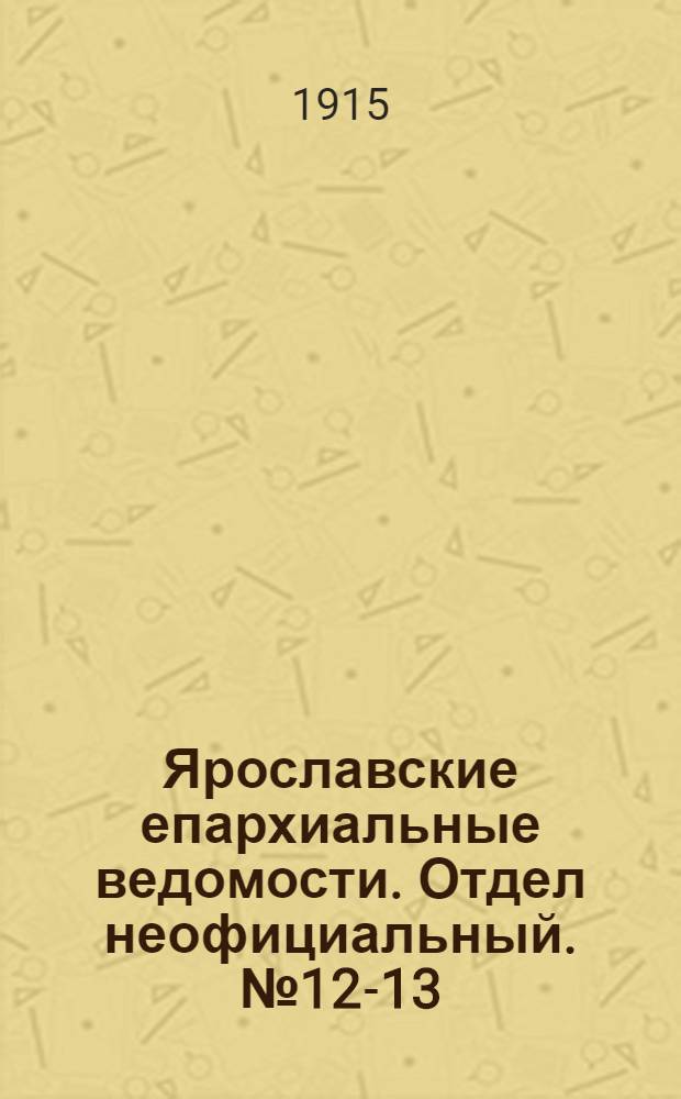 Ярославские епархиальные ведомости. Отдел неофициальный. № 12-13 (22 - 29 марта 1915 г.)