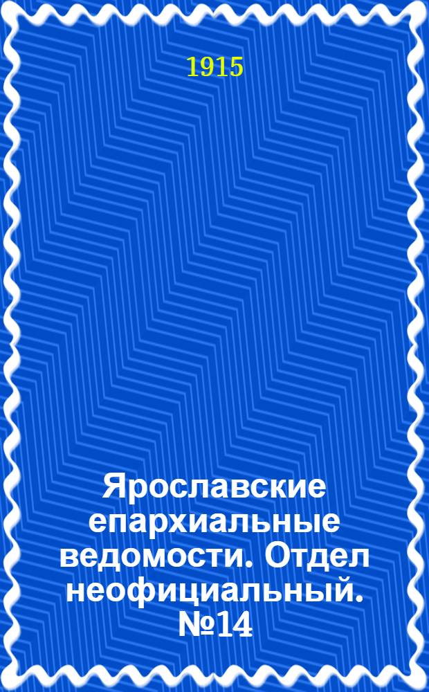 Ярославские епархиальные ведомости. Отдел неофициальный. № 14 (5 апреля 1915 г.)