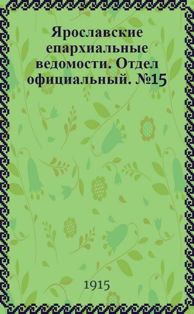 Ярославские епархиальные ведомости. Отдел официальный. № 15 (12 апреля 1915 г.)