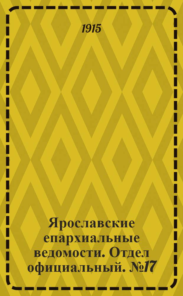 Ярославские епархиальные ведомости. Отдел официальный. № 17 (26 апреля 1915 г.)