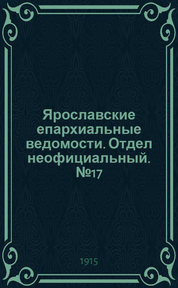 Ярославские епархиальные ведомости. Отдел неофициальный. № 17 (26 апреля 1915 г.)