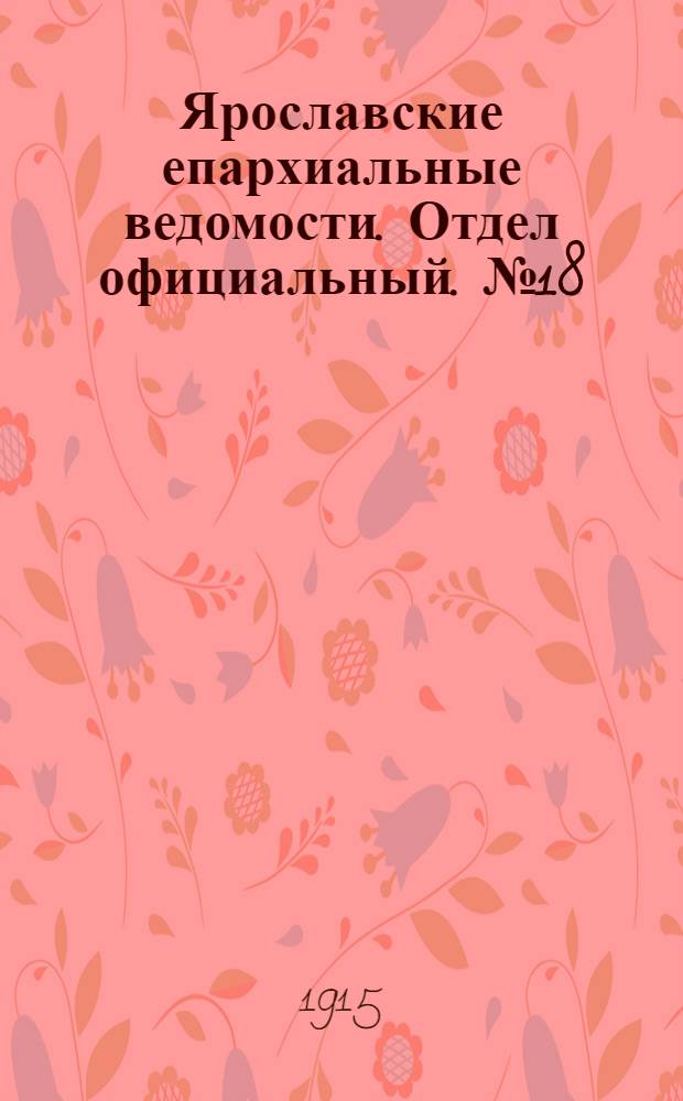 Ярославские епархиальные ведомости. Отдел официальный. № 18 (3 мая 1915 г.)