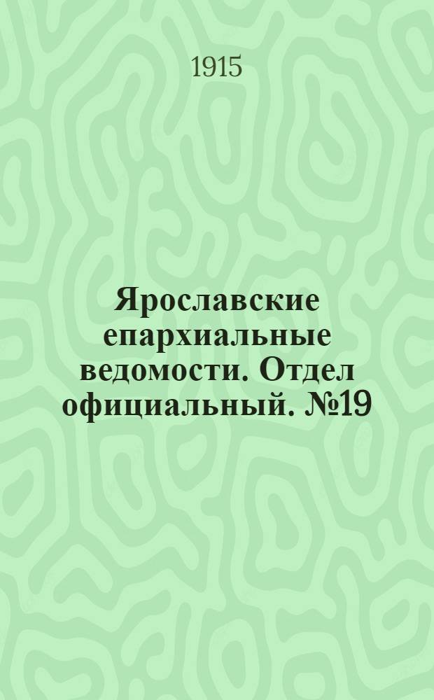 Ярославские епархиальные ведомости. Отдел официальный. № 19 (10 мая 1915 г.)