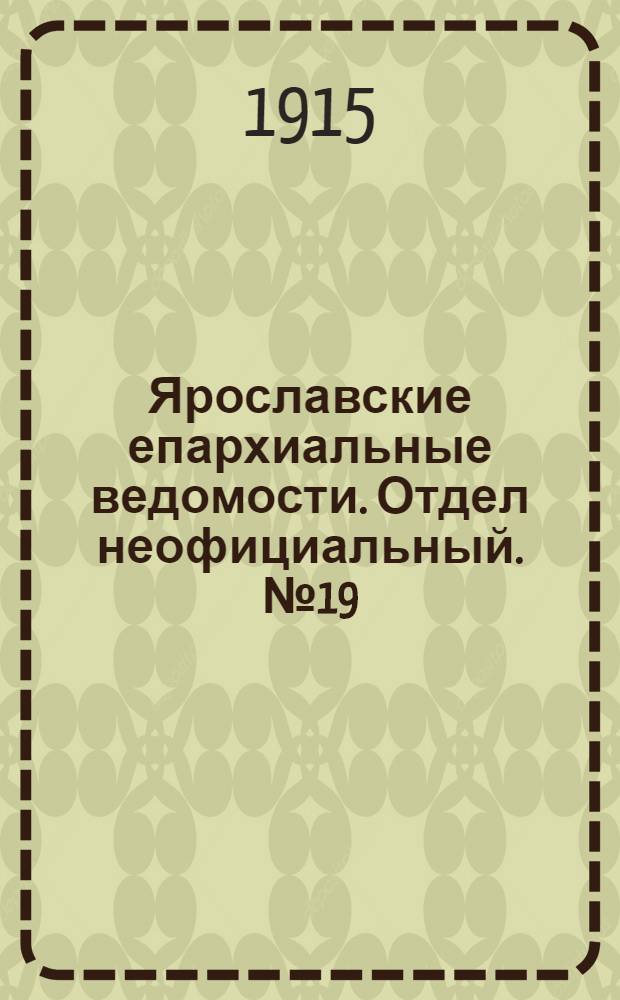 Ярославские епархиальные ведомости. Отдел неофициальный. № 19 (10 мая 1915 г.)