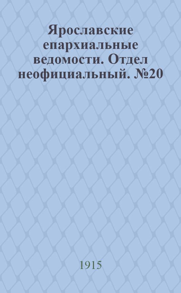 Ярославские епархиальные ведомости. Отдел неофициальный. № 20 (17 мая 1915 г.)