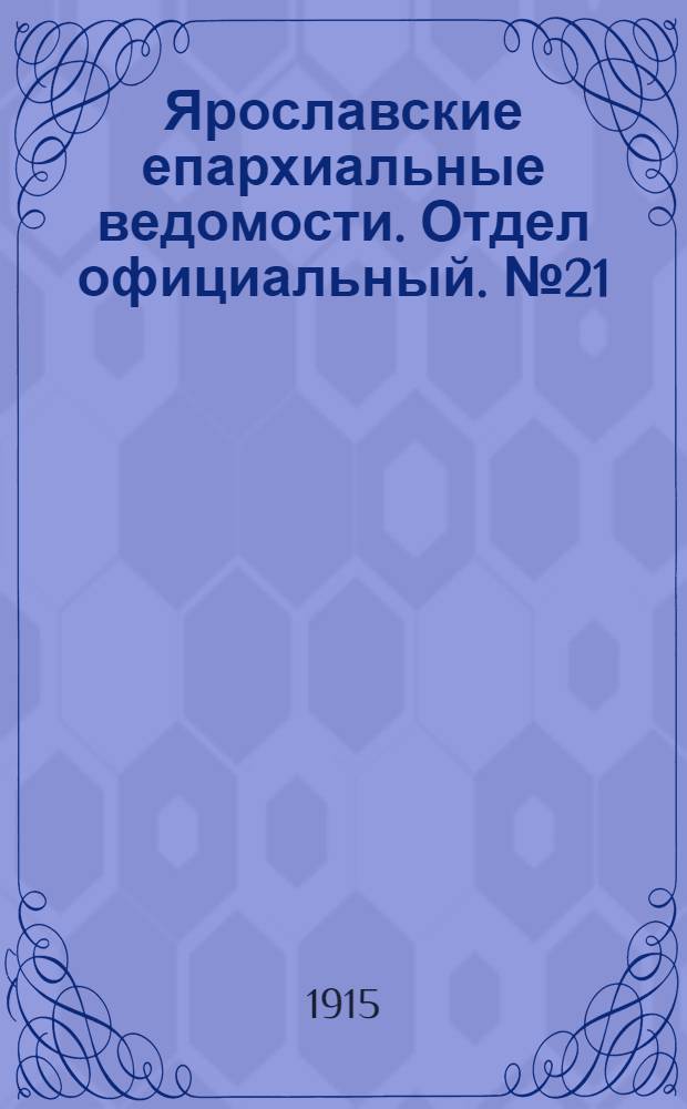 Ярославские епархиальные ведомости. Отдел официальный. № 21 (24 мая 1915 г.)