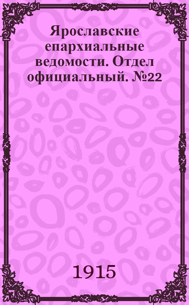 Ярославские епархиальные ведомости. Отдел официальный. № 22 (31 мая 1915 г.)