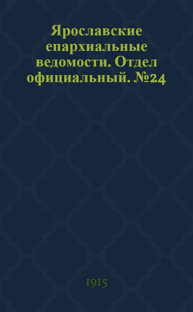 Ярославские епархиальные ведомости. Отдел официальный. № 24 (14 июня 1915 г.)
